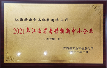 江西省專精特新中小企業(yè)（贛云機(jī)械）