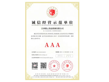 誠信經(jīng)營示范單位AAA