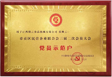 章貢區(qū)民營企業(yè)聯(lián)合會三屆二次會員大會黨員示范戶