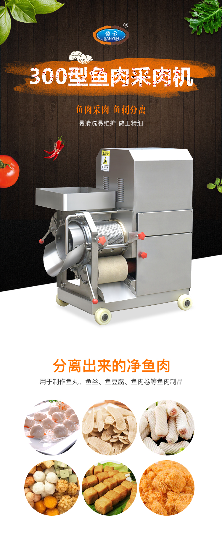 300魚肉采肉機_01.jpg