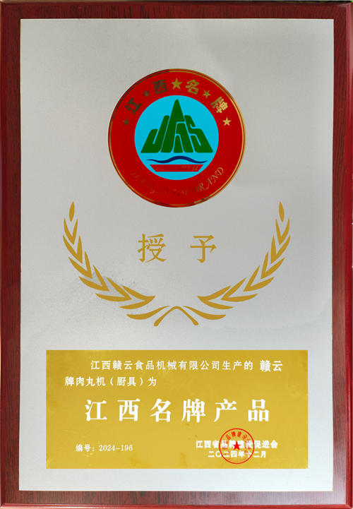 贛云牌肉丸機(jī)評為江西名牌產(chǎn)品