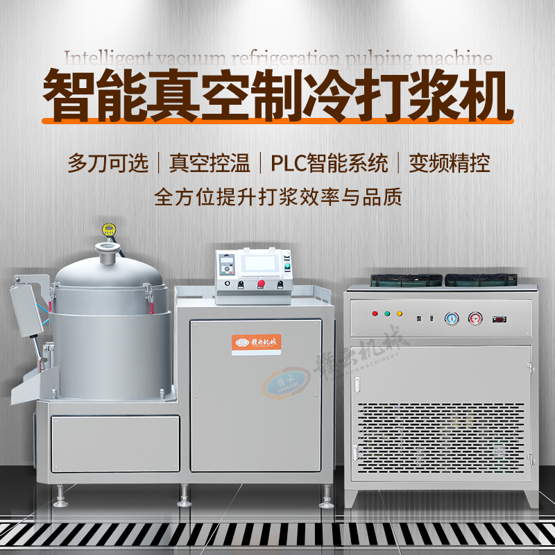 真空三速制冷打漿機(jī)