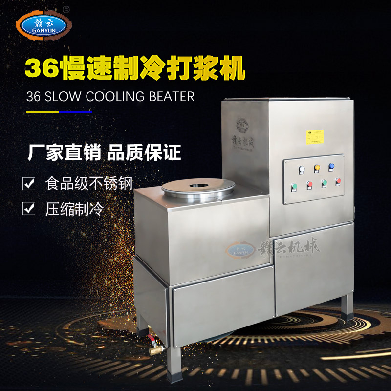 36型制冷式慢速肉丸打漿機