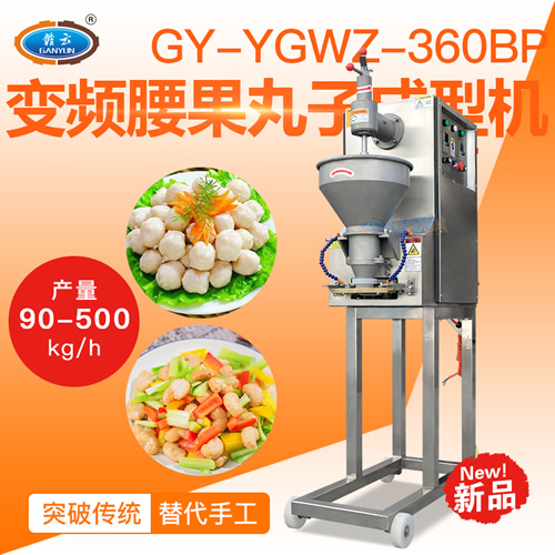 變頻腰果丸子機